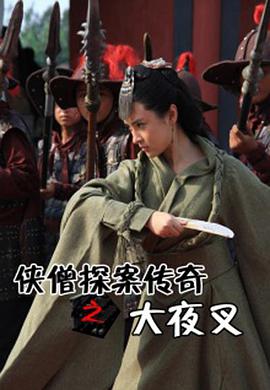 俠僧探案?jìng)髌嬷笠共?></a><div   id=