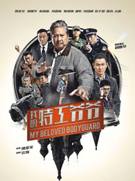 我的特工爺爺(粵語(yǔ))
