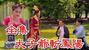 【戲說臺灣】太子爺斬鳳陽