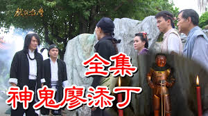 【戲說臺灣】神鬼廖添丁